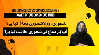 Subconscious Mind Ki Power  Subconscious vs Conscious Mind  ALL in Urdu [upl. by Marelya]