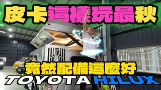 原來這車不貴喔TOYOTA皮卡海力士就是這樣玩才秋公民車庫老史強創意有限公司製作 [upl. by Anayik]