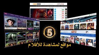 أفضل 5 مواقع عربية لمشاهدة وتحميل الأفلام والمسلسلات أونلاين [upl. by Drofnil582]