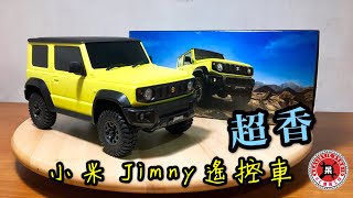 Xiaomi小米智能遙控車│超詳細開箱│Suzuki Jimny│藍牙手機遙控初體驗│116不大不小攜帶剛剛好👍│暫時把遙控器丟一邊 😆 [upl. by Fiden746]