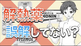 【ロキソニン・カロナール】解熱薬は何時間でどれくらいの効果が出るのか？よくある間違い・薬の特徴【薬剤師が解説】 [upl. by Nwahsel697]