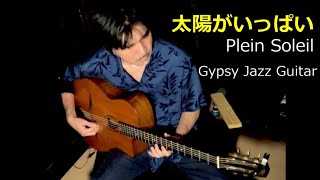 太陽がいっぱいAlain Delon  Plein Soleil gypsy jazz guitar 太陽がいっぱい アランドロンPleinSoleil AlainDelon [upl. by Natsirhc]