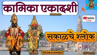 🚩quotLIVEquot कामिका एकादशी  Hari path  kamika ekadashi song IHaripathpandurang Ivitthal songs marathi [upl. by Llewxam680]