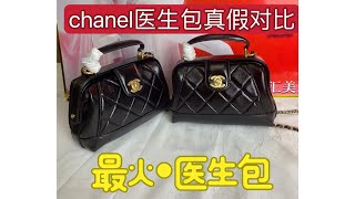 差价相差10倍！chanel 24A医生包真假对比 [upl. by Encratia]