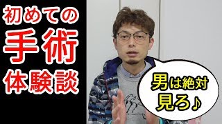 初めての手術体験談！鼠径ヘルニアの症状など男の人は絶対に知っておいた方がいい話し！ [upl. by Baten]