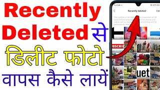 recently deleted se delete photo wapas kaise laye । how to recover recently deleted photos [upl. by Robison745]