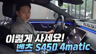 벤츠 S450 4MATIC 이 2가지 옵션이라면 가성비적으로 타실 수 있습니다 [upl. by Tuesday]