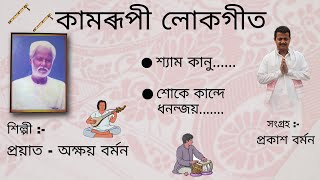 Kamrupi Lokogeet  HITS of Akshay Barman  Assamese Lokogeet  Runu Nath Sarma [upl. by Datnow102]