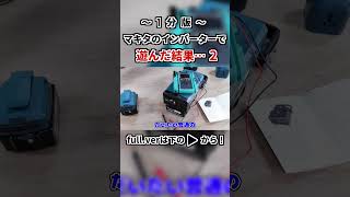 Makitaのインバータで遊んでみた！Part２ shorts 品川電気 電気工作 電気 makita バッテリー インバータ [upl. by Tollman687]