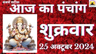 Aaj ka Panchang 25 October 2024 पंचांग  आज की तिथि  शुभ मुहूर्त राहुकाल Friday Panchang online [upl. by Delp61]