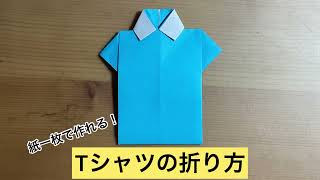 折り紙簡単！Tシャツの折り方 origami Tshirt [upl. by Ecneralc]