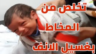 طريقة غسيل وتنظيف انف الرضيع بشفاط الانف  كيفية استعمال شفاط الانف للرضع [upl. by Eenttirb82]