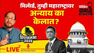 Nikhil Wagle Original is live मिलॅार्ड तुम्ही हा अन्याय का केलात shindevsthackeray bjp mva [upl. by Annaj570]