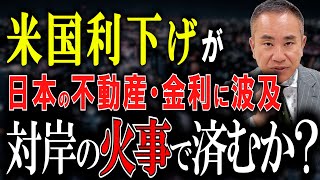 【他人事じゃない】アメリカ利下げは日本の家計に影響大！【不動産市況と金利】 [upl. by Anavlys]