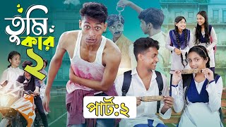 তুমি কার 2 ।Tumi Kar 2 । Notun Bangla Natok। Toni Riti amp Salma । Palli Gram TV Latest Video Revew [upl. by Steinberg]