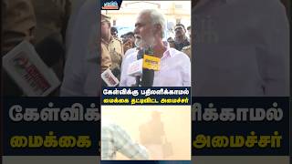 மைக்கை தட்டிவிட்ட அமைச்சர்  brodway chennai dmk sekarbabu buildingcollapsed trending shorts [upl. by Onder]