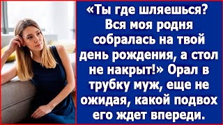 Ты где шляешься Вся моя родня собралась на твой день рождения а стол не накрыт Возмущался муж [upl. by Eltsirc]