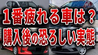 絶望的に疲れやすい車ランキング 人気車両購入後の実態… 購入者大後悔の真相【ゆっくり解説】 [upl. by Karame]