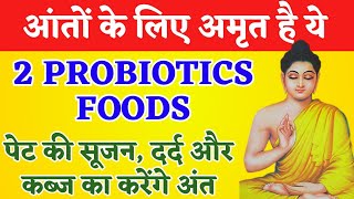 आंतो के लिए अमृत है ये 2 Probiotics Foods पेट की सूजन दर्द और कब्ज का करेंगे अंतhealthytips [upl. by Amahs]