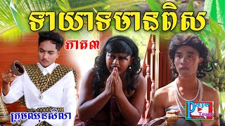 ទាយាទមានពិស ភាគទី៣ By នំដូង New videos 2024 from Paje Team [upl. by Moon498]