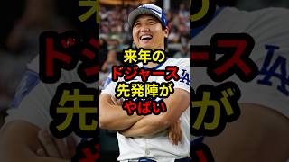 【大谷翔平】エースしかいない豪華ローテーションに 大谷翔平 プロ野球 メジャーリーグ mlb ドジャース [upl. by Elyr]