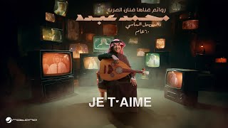 Mohammed Abdo  Je Taime  اليوبيل الماسي  محمد عبده [upl. by Raul939]