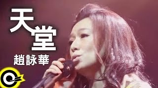 趙詠華 Cyndi Chao【天堂 Heaven】Official Music Video HD [upl. by Newcomer329]