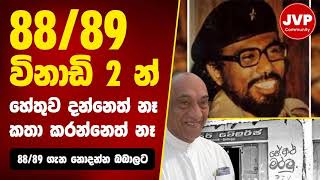 8889 ගැන නොදන්න බබාලට JVPMedia JVPSrilanka JVP 8889 [upl. by Ingaborg]