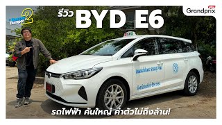 พาชม 2024 BYD E6 ไฟฟ้าล้วน คันใหญ่ ราคาใหม่ ไม่ถึงล้าน [upl. by Ademla]