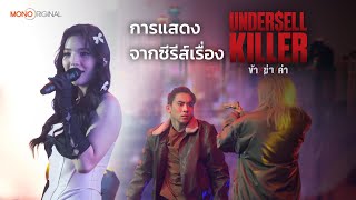 อร พัศชนันท์  แค่คำว่ารัก OST Undersell Killer  feat เบิ้ล ปทุมราช เจสซี่ เจสสิกา [upl. by Etnuaed]