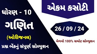 std 10 maths ekam kasoti solution september 2024  dhoran 10 ganit ekam kasoti  ekam kasoti 26924 [upl. by Sula283]