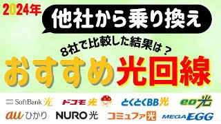 【2024年】他社からの乗り換えにおすすめの光回線は？キャッシュバックやキャンペーンを徹底比較！【違約金・工事費残債特典新規・転用・事業者変更】 [upl. by Enelyar301]