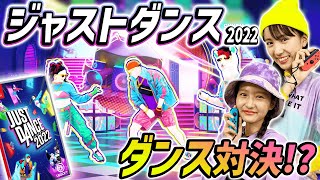 お家で楽しくダンス対決！？『ジャストダンス2022』で遊んでみた！ [upl. by Ylirama]