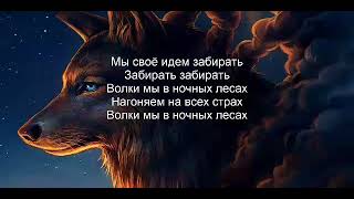 Руслан Добрый Tural Everest  Волки Текст песни lyrics [upl. by Kra]