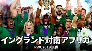 【RWC2023イングランド対南アフリカ直前企画】４年前に日本で世界一に輝いた南アフリカ！  イングランド 対 南アフリカ  ラグビーワールドカップ2019 マッチハイライト [upl. by Helms]