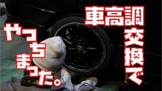 お調子者達のエスティマの車高調交換～リア編～ [upl. by Amber]