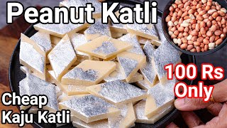 Mungfali Katli Recipe Cheaper Kaju Katli within 100 Rupees  Same Taste  Groundnut or Peanut Katli [upl. by Borreri]