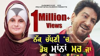 ਨੱਕ ਚੱਪਣੀ ਚ ਡੋਬ ਮਾਨਾਂ ਮਰ ਜਾ  Reply by Bibi Veerpal Kaur Khalsa [upl. by Arrakat]