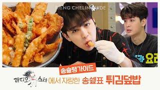 COOKINGASMR  SUB 라디오스타 에서 자랑한 송쉪표 튀김덮밥 [upl. by Vaasta]