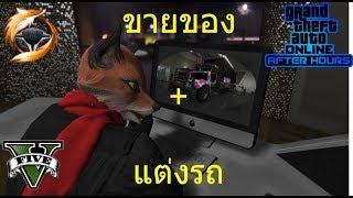 GTA Online  แต่งรถบรรทุกขายของยกตึก After Hours DLC [upl. by Eiramaneet]