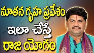 SV0572 నూతన గృహ ప్రవేశం ఇలా చేస్తే రాజయోగం  Gruhapravesam Gruhapravesam Vidhanam [upl. by Matthias]