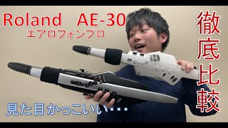 RolandエアロフォンプロAE30購入前必見！最速音色比較してみた [upl. by Imaon]