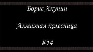 Алмазная колесница 14  Борис Акунин  Книга 11 [upl. by Qulllon]