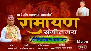 भानुभक्तको रामायण श्रीकिष्किन्धाकाण्ड Bhanubhaktako Ramayan by Yam bhandari [upl. by Nojed]