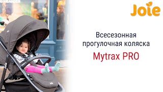 Обновленная модель Joie Mytrax Pro стала еще удобнее и готова отправиться вместе с вами куда угодно [upl. by Tnarb]