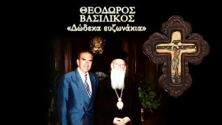 quotΔώδεκα Ευζωνάκιαquot  ΘΕΟΔΩΡΟΣ ΒΑΣΙΛΙΚΟΣ  Από το προσωπικό αρχείο του ΓΠαπαϊωάννου [upl. by Donal401]