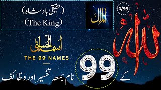 Allah Ke 99 Naam  اسماء الله الحسنى  Ya Malik 399  The 99 Names Of Allah With Tafseer In Urdu [upl. by Hada]