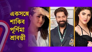 একসঙ্গে শাকিবপূর্ণিমাশ্রাবন্তী  Shakib Khan  Independent TV [upl. by Yhtuv]