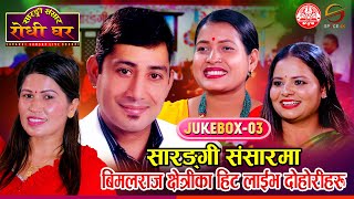 बिमलराज क्षेत्रीलाई दोहोरीमा कसले सक्ने   Bimalraj Cheetri Juckbox 03  Sarangi Sansar [upl. by Yesrej358]