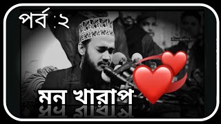 খারাপ পর্ব ২  সৈয়দ মোকাররম বারী ওয়াজ  sayed mukarram bari waz  the islamic news [upl. by Ellehcil562]